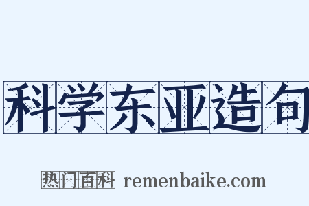 科学东亚造句是什么意思的图片